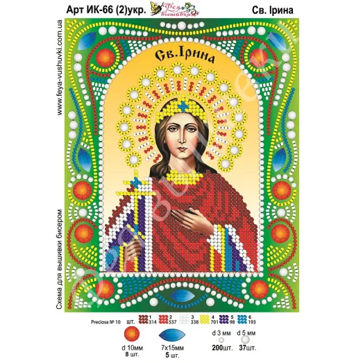ИК-066(2) укр. Св. Ирина. Схема для вышивки бисером и камнями Фея вышивки 