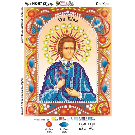ИК-067(2) укр. Св. Кира. Схема для вышивки бисером и камнями Фея вышивки