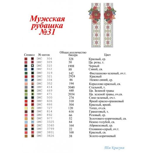 МР-31 Заготовка сорочка мужская для вышивки нитками или бисером. ТМ Красуня