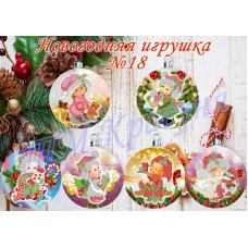 НИ-18 Елочные игрушки для вышивки ТМ Красуня