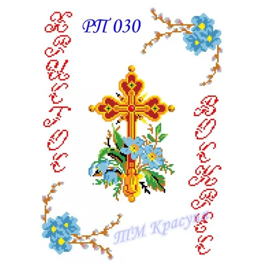 РП-030 Красуня. Пасхальный рушнык для вышивки.