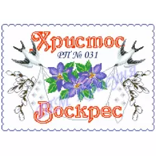 РП-031 Красуня. Пасхальный рушнык для вышивки. 