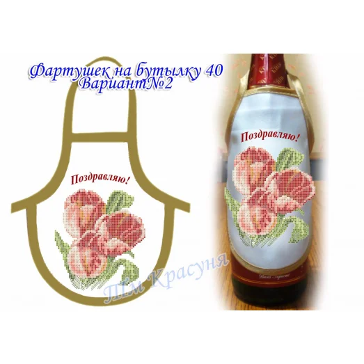ФБ-40/2 (рус.) Заготовка для фартушка на бутылку под вышивку. ТМ Красуня