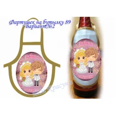 ФБ-89/2(рус.)  Заготовка для фартушка на бутылку под вышивку. ТМ Красуня