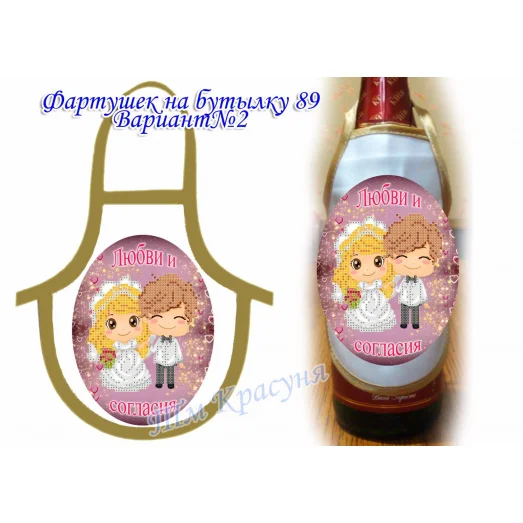 ФБ-89/2(рус.) Заготовка для фартушка на бутылку под вышивку. ТМ Красуня