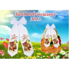 БП-013 Бант на спас (укр) ТМ Красуня