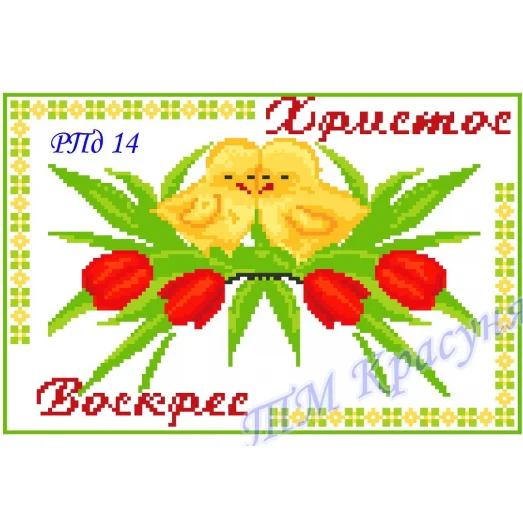 РПд-14 Детские пасхальные рушнички. Красуня