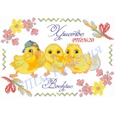 РПд-20 Детские пасхальные рушнички. Красуня