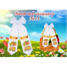 БП-014 Бант на спас (укр) ТМ Красуня