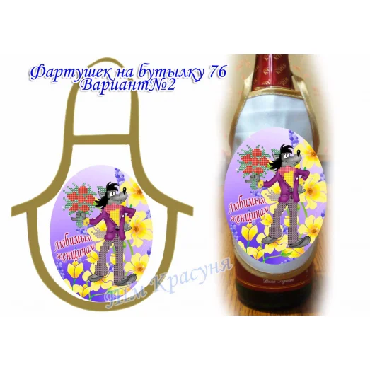 ФБ-76/2(рус.) Заготовка для фартушка на бутылку под вышивку. ТМ Красуня