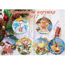 НИ-17 Елочные игрушки для вышивки ТМ Красуня