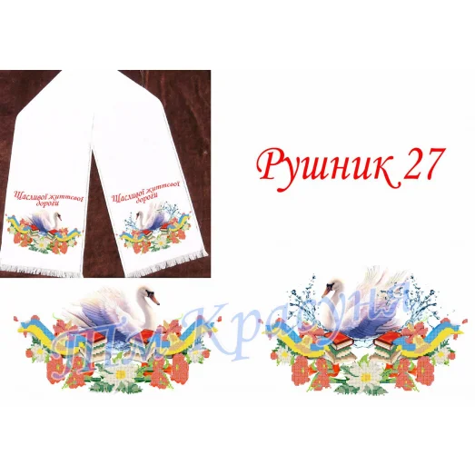 РШК-27 Свадебный рушник для вышивки. ТМ Красуня