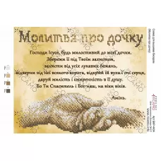 А4Р_503 БКР-4434 Молитва про дочку (укр.) Схема для вышивки бисером. ТМ Virena