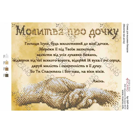 А4Р_503 БКР-4434 Молитва про дочку (укр.) Схема для вышивки бисером. ТМ Virena