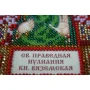 ААМ-097 Святая Ульяна. Набор для вышивки бисером. Абрис Арт