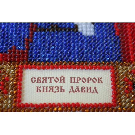 ААМ-098 Святой Давид. Набор для вышивки бисером. Абрис Арт