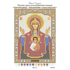 ИС-523 Знамение (Абалацкая) Богородица . Схема для вышивки бисером Страна Рукоделия