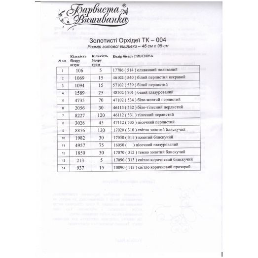 ТК-004 Золотая Орхидея. Схема для вышивки бисером. Барвиста Вишиванка