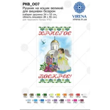 РКВ_007 БР-7012 Пасхальный рушнык для вышивки. ТМ VIRENA