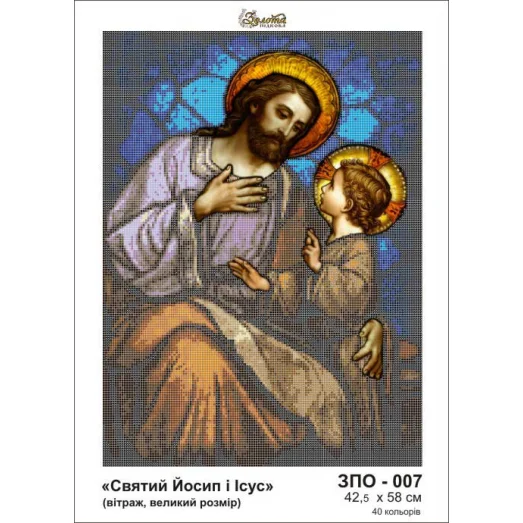 ЗПО-007 Святой Иосиф и Иисус. Схема для вышивки бисером Золотая Подкова