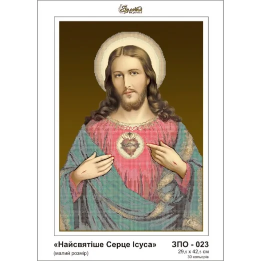 ЗПО-023 Святейшее Сердце Иисус. Схема для вышивки бисером Золотая Подкова
