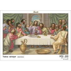 ЗПО-029 Тайная вечеря (большая). Схема для вышивки бисером Золотая Подкова