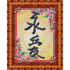 КБЗ-4013 Иероглиф Вечная любовь. Схема для вышивки бисером. Каролинка ТМ