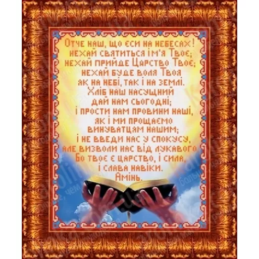 КБИ-3010(У) Молитва Отче Наш. Схема для вышивки бисером. Каролинка ТМ