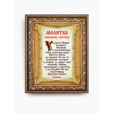 КС-107 Любимому Святому. Схема для вышивки бисером ТМ Славяночка