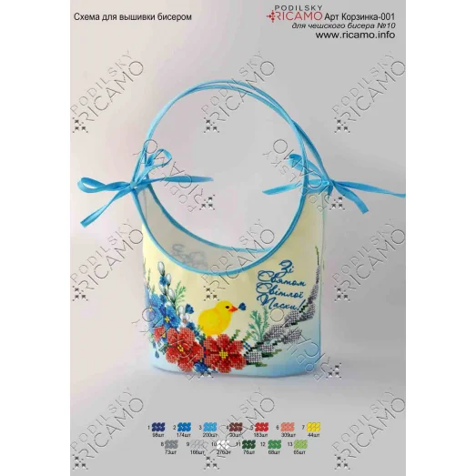 Кошик_013 ПКР-001 Пасхальная корзинка для вышивки. ТМ Рикамо