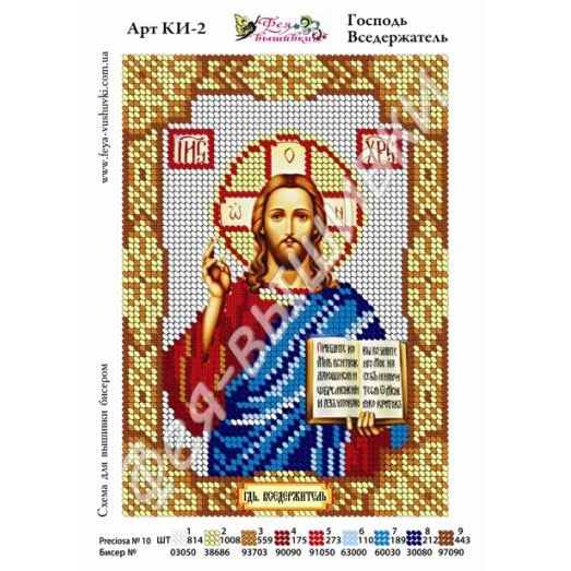КИ-002 Господь Вседержитель. Схема для вышивки бисером. ТМ Фея Вышивки 