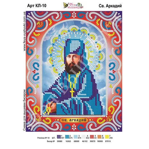 КЛ-010 Св. Аркадий. Схема для вышивки бисером. ТМ Фея Вышивки 