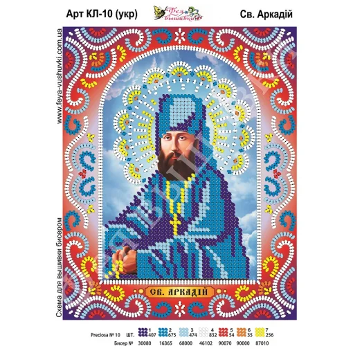 КЛ-010(2) Св. Аркадий (укр). Схема для вышивки бисером. ТМ Фея Вышивки 
