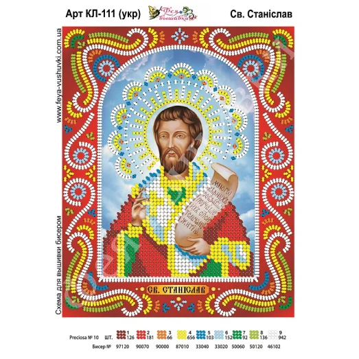 КЛ-111(2) Св. Станислав (укр). Схема для вышивки бисером. ТМ Фея Вышивки