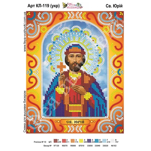 КЛ-119(2) Св. Юрий (укр). Схема для вышивки бисером. ТМ Фея Вышивки 