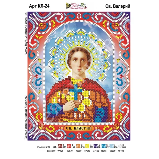 КЛ-024 Св. Валерий. Схема для вышивки бисером. ТМ Фея Вышивки 