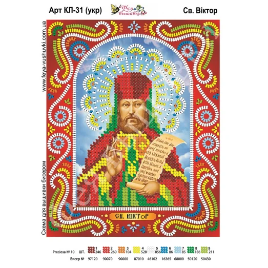 КЛ-031(2) Св. Виктор (укр). Схема для вышивки бисером. ТМ Фея Вышивки 
