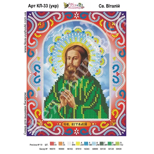 КЛ-033(2) Св. Виталий (укр). Схема для вышивки бисером. ТМ Фея Вышивки 