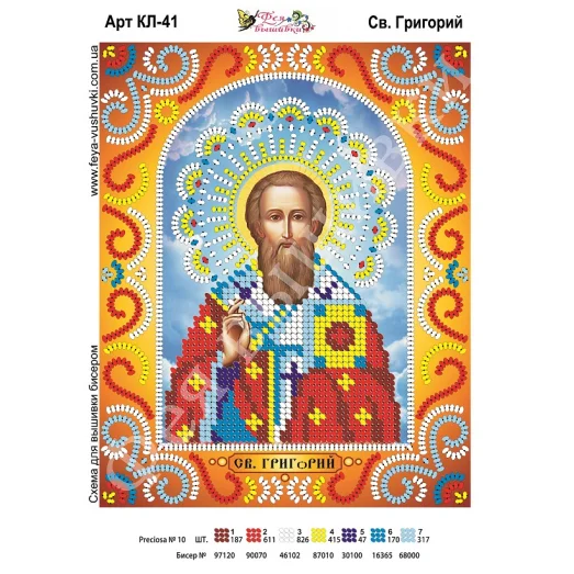 КЛ-041 Св. Григорий. Схема для вышивки бисером. ТМ Фея Вышивки 