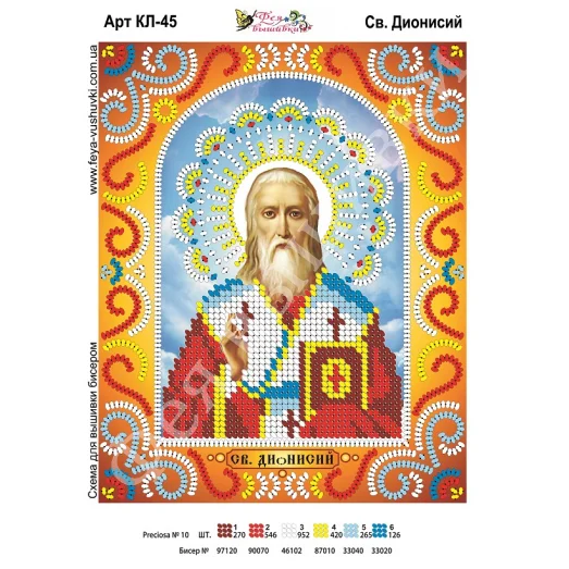 КЛ-045 Св. Дионисий. Схема для вышивки бисером. ТМ Фея Вышивки 