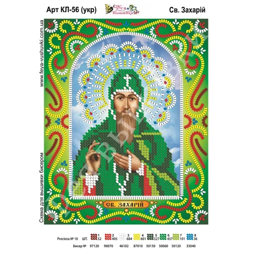 КЛ-056(2) Св. Захарий (укр). Схема для вышивки бисером. ТМ Фея Вышивки 