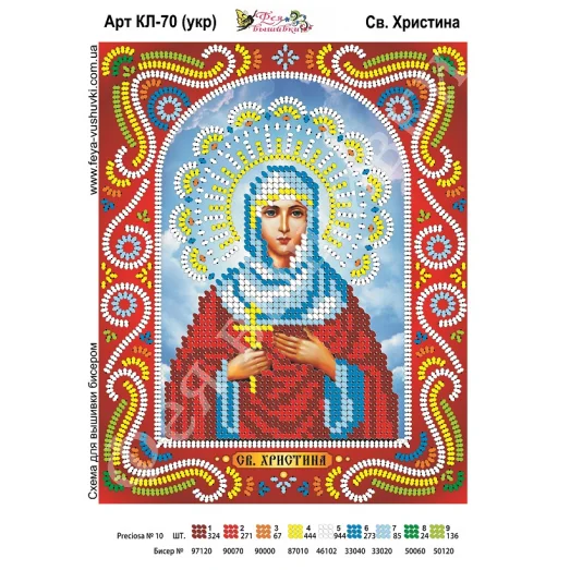 КЛ-070(2) Св. Кристина (укр). Схема для вышивки бисером. ТМ Фея Вышивки