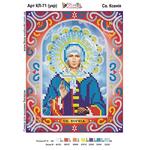 КЛ-071(2) Св. Кристина (укр). Схема для вышивки бисером. ТМ Фея Вышивки