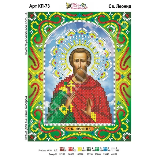 КЛ-073 Св. Леонид. Схема для вышивки бисером. ТМ Фея Вышивки