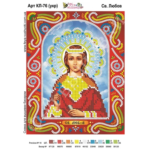 КЛ-076(2) Св. Любовь (укр). Схема для вышивки бисером. ТМ Фея Вышивки