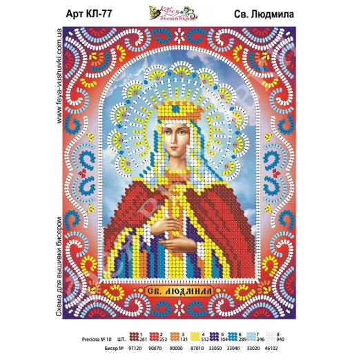 КЛ-077 Св. Людмила. Схема для вышивки бисером. ТМ Фея Вышивки