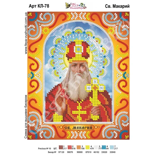 КЛ-078 Св. Макарий. Схема для вышивки бисером. ТМ Фея Вышивки