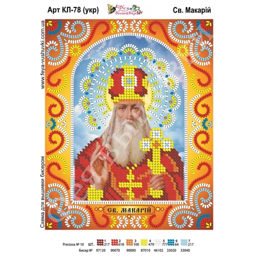 КЛ-078(2) Св. Макарий (укр). Схема для вышивки бисером. ТМ Фея Вышивки
