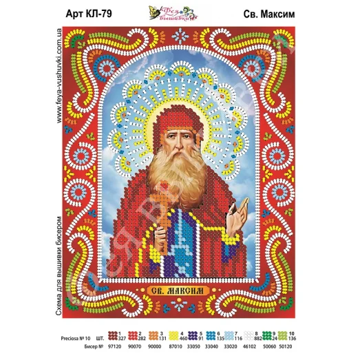 КЛ-079 Св. Максим. Схема для вышивки бисером. ТМ Фея Вышивки