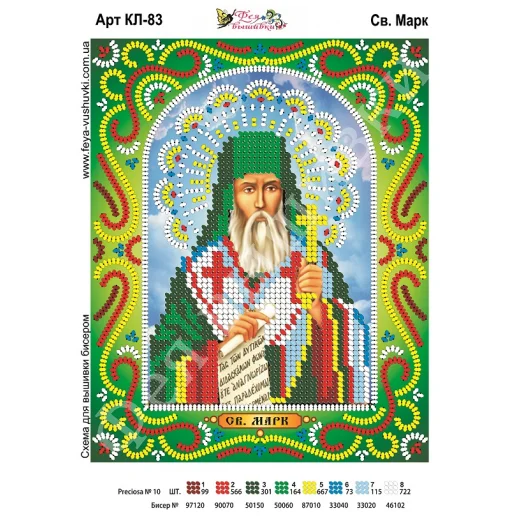 КЛ-083 Св. Марк. Схема для вышивки бисером. ТМ Фея Вышивки